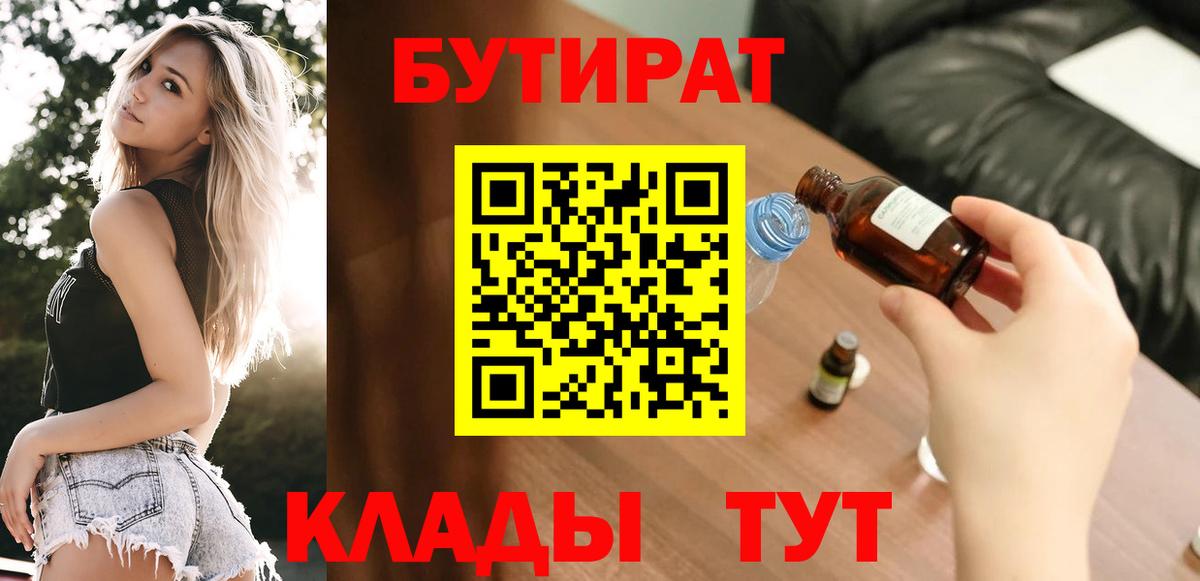 БУТИРАТ  Бутират GHB  Вход с VPN  Великие Луки 