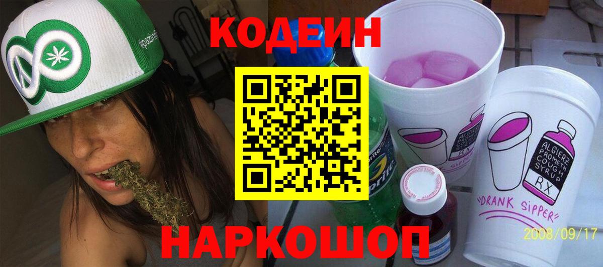 Codein Purple Drank  Вход с VPN  Великие Луки  Кодеиновый сироп Lean напиток Lean (лин) 