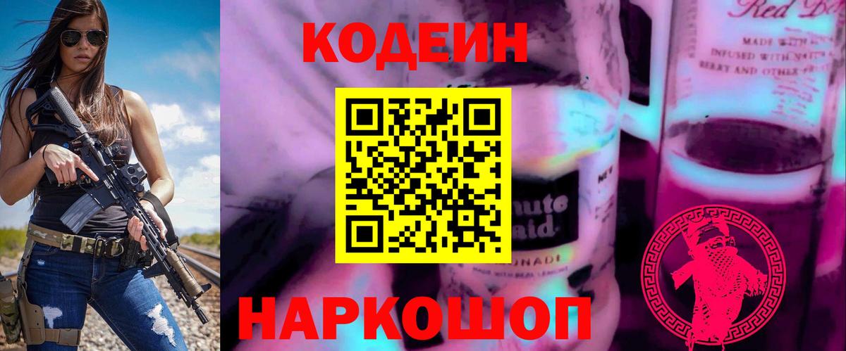 Кодеин Purple Drank Великие Луки